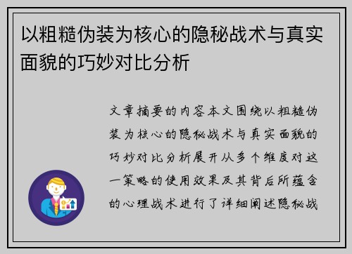 以粗糙伪装为核心的隐秘战术与真实面貌的巧妙对比分析