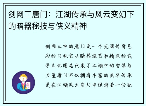 剑网三唐门:江湖传承与风云变幻下的暗器秘技与侠义精神 剑网三唐门:江湖传承与风云变幻下的暗器秘技与侠义精神