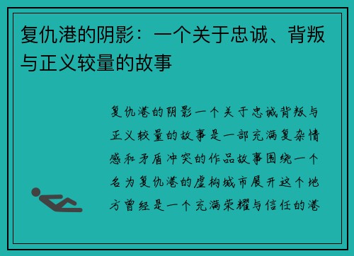 复仇港的阴影:一个关于忠诚、背叛与正义较量的故事 复仇港的阴影:一个关于忠诚、背叛与正义较量的故事