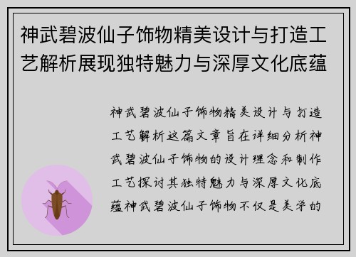 神武碧波仙子饰物精美设计与打造工艺解析展现独特魅力与深厚文化底蕴