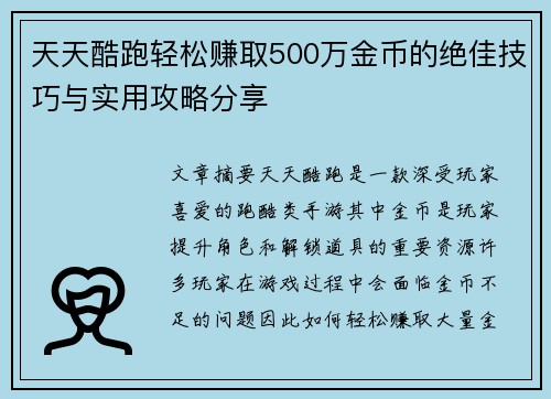 天天酷跑轻松赚取500万金币的绝佳技巧与实用攻略分享