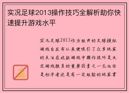 实况足球2013操作技巧全解析助你快速提升游戏水平