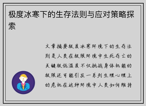 极度冰寒下的生存法则与应对策略探索