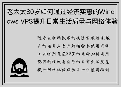 老太太80岁如何通过经济实惠的Windows VPS提升日常生活质量与网络体验