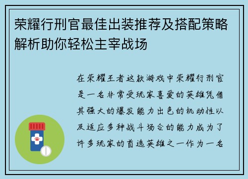 荣耀行刑官最佳出装推荐及搭配策略解析助你轻松主宰战场