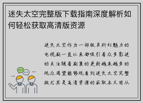 迷失太空完整版下载指南深度解析如何轻松获取高清版资源