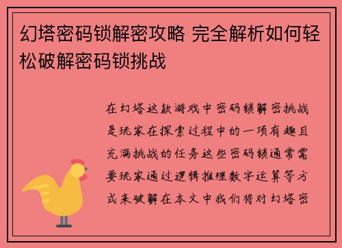 幻塔密码锁解密攻略 完全解析如何轻松破解密码锁挑战 幻塔密码锁解密攻略 完全解析如何轻松破解密码锁挑战