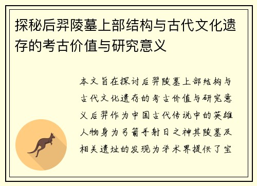 探秘后羿陵墓上部结构与古代文化遗存的考古价值与研究意义