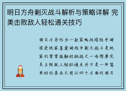 明日方舟剿灭战斗解析与策略详解 完美击败敌人轻松通关技巧 明日方舟剿灭战斗解析与策略详解 完美击败敌人轻松通关技巧
