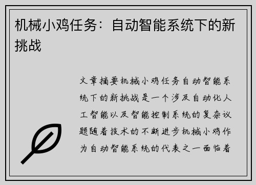 机械小鸡任务:自动智能系统下的新挑战 机械小鸡任务:自动智能系统下的新挑战