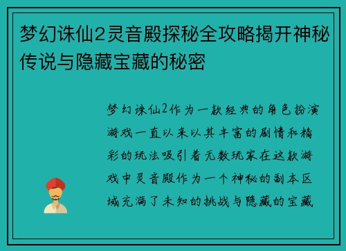 梦幻诛仙2灵音殿探秘全攻略揭开神秘传说与隐藏宝藏的秘密