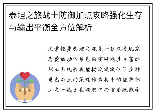 泰坦之旅战士防御加点攻略强化生存与输出平衡全方位解析 泰坦之旅战士防御加点攻略强化生存与输出平衡全方位解析