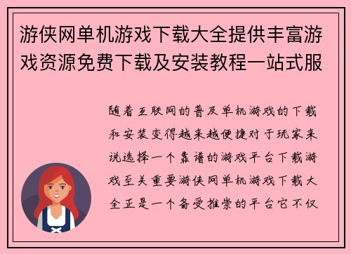 游侠网单机游戏下载大全提供丰富游戏资源免费下载及安装教程一站式服务