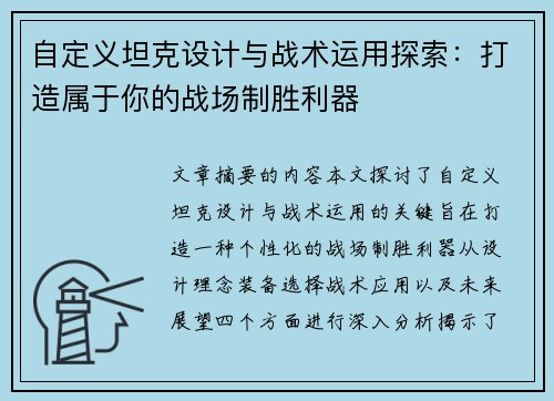 自定义坦克设计与战术运用探索:打造属于你的战场制胜利器 自定义坦克设计与战术运用探索:打造属于你的战场制胜利器