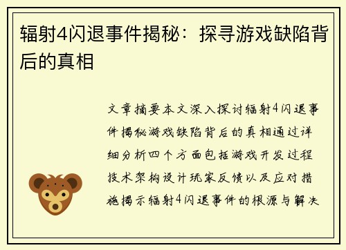 辐射4闪退事件揭秘：探寻游戏缺陷背后的真相