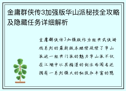 金庸群侠传3加强版华山派秘技全攻略及隐藏任务详细解析