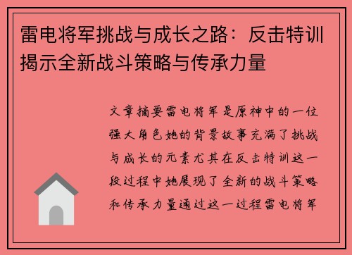 雷电将军挑战与成长之路：反击特训揭示全新战斗策略与传承力量