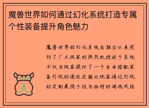 魔兽世界如何通过幻化系统打造专属个性装备提升角色魅力