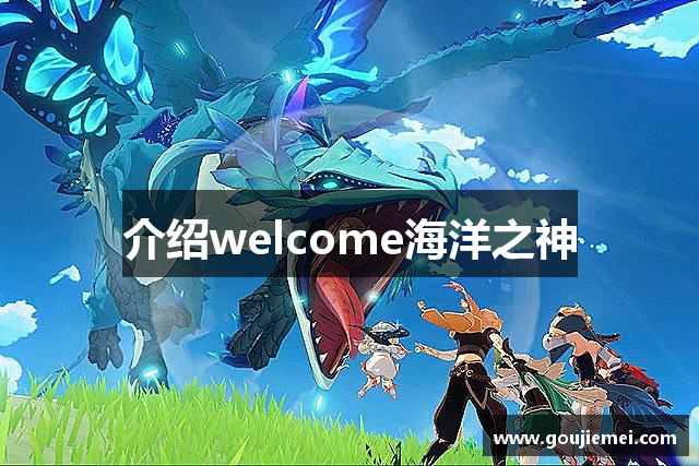 介绍welcome海洋之神