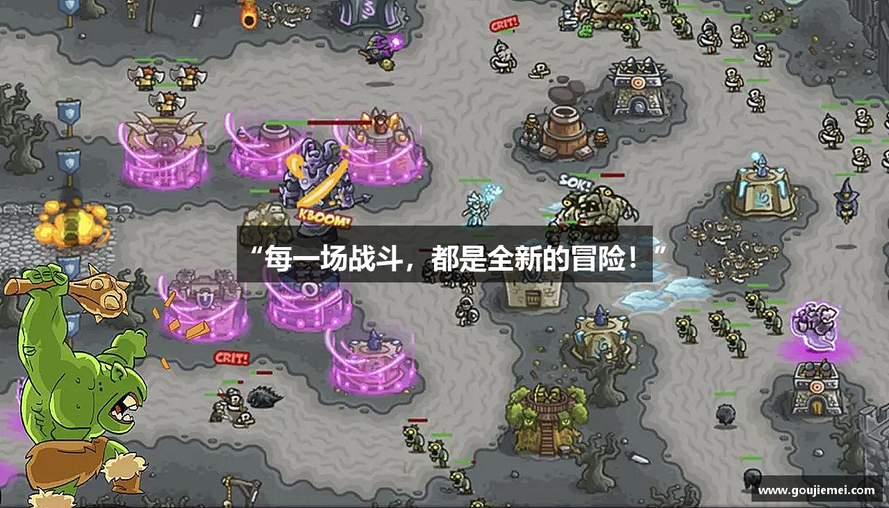 “每一场战斗，都是全新的冒险！”