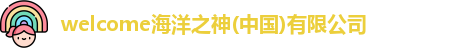 welcome海洋之神(中国)有限公司